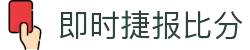 即时比分捷报比分 - 专业体育赛事比分数据平台